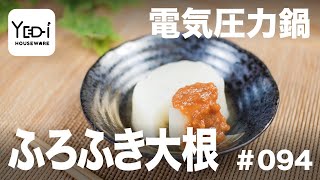 【忙しい主婦必見。主夫でも簡単シンプルレシピ】自家製味噌だれでさっぱり！ふろふき大根　#094 #電気圧力鍋