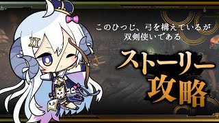 【モンハンワイルズ#3】ナタと別れ、そして…【占い師VTuber 星影ラピス】