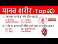 मानव शरीर महत्वपूर्ण प्रश्न GK | Human Body Important Question | For Gov. Exams SSC RRB UPSC Exams