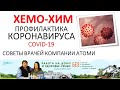 Профилактика КОРОНЫ вируса.  Как не заболеть? Как выздороветь? Работа  и здоровье компания Атоми.