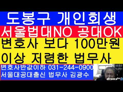 도봉구 개인회생 전문 변호사 보다 저렴한 법무사