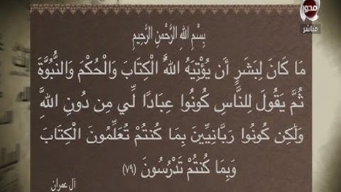 الشيخ / سالم عبد الجليل يفسر الآية رقم (79) من سورة آل عمران | المسلمون يتساءلون
