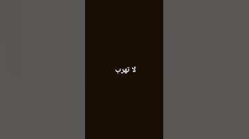 احترم القران الكريم ثانيه واحده