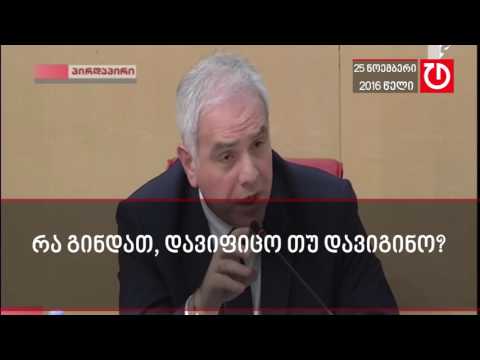 მღებრიშვილი : დავიფიცო თუ დავიგინო ?