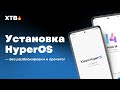 😲 Как поставить HyperOS Global с Android 14 без РАЗБЛОКИРОВКИ И ПК! | Актуальный Метод!