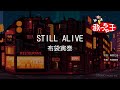 【カラオケ】STILL ALIVE/布袋寅泰