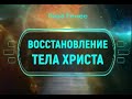 Восстановление тела Христа. Лиза Ренее