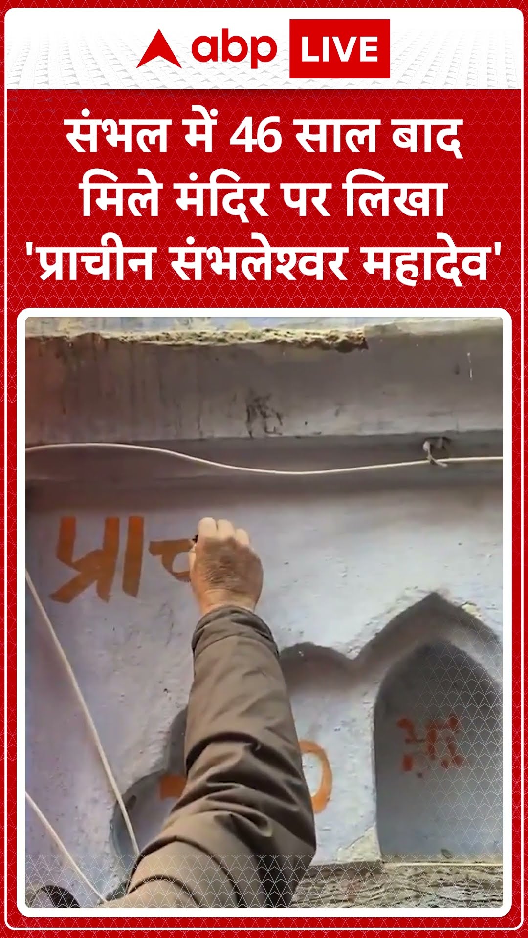 संभल में 46 साल बाद मिले मंदिर हुआ नामाकरण | #shorts