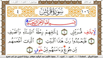 سورة قريش مكتوبة عبد الرشيد صوفي برواية الدوري عن ابن عمرو