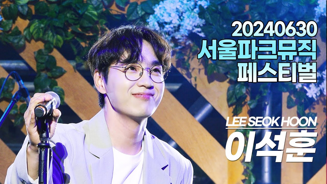 240630 서울파크뮤직페스티벌 - 이석훈