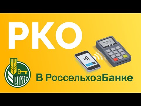 Расчётный счёт в Россельхозбанке в 2021 году. Тарифы, бонусы, преимущества.