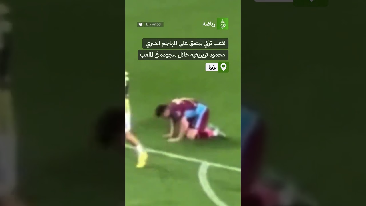 لاعب تركي يبصق على المهاجم المصري محمود تريزيغيه خلال سجوده في الملعب