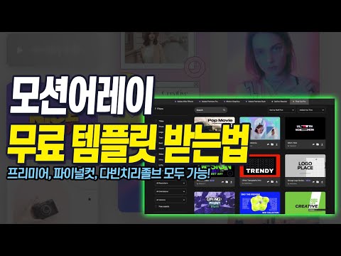 영상편집 템플릿 사이트 모션어레이(MotionArray) 소개와 무료 템플릿 받는법