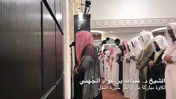 تلاوة مباركة لشيخ عبدالله الجهني من أواخر سورة النمل