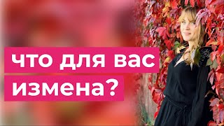 Что для вас измена? #shorts #short