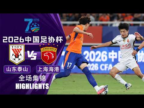 全场集锦 山东泰山vs上海海港 2026中国足协杯1/4决赛 HIGHLIGHTS Shandong Taishan vs Shanghai Port CFA Cup 2026 QF