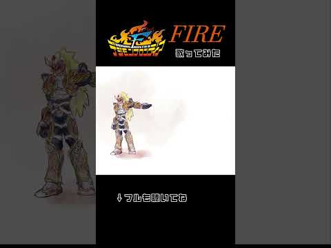 FIRE!! - 和田光司 【デジモンフロンティア】 cover by 巴澪　#shorts #デジモン #​FIRE #和田光司 #西川口