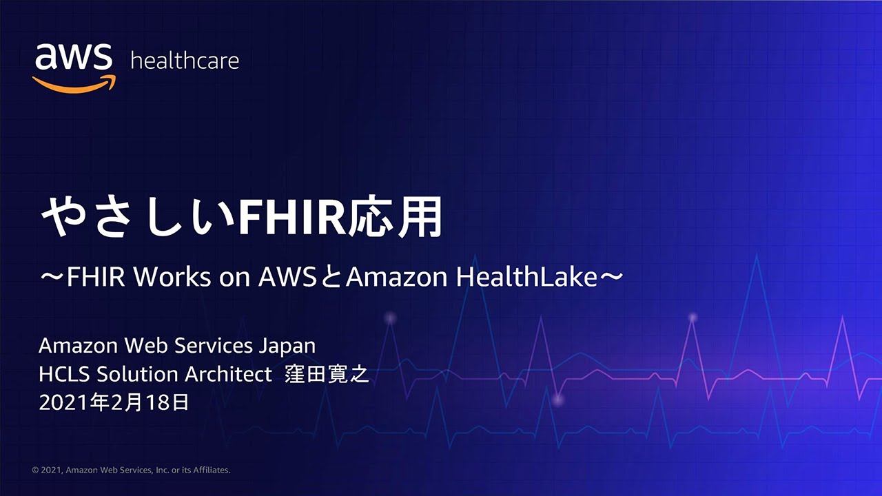 開催報告】AWSヘルスケアクラウドセミナー～クラウドの基礎から