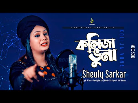 Kolija Vuna | কলিজা ভুনা | Sheuly Sarkar | Folk Song | Bangla Song 2020