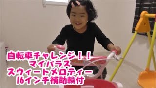 3歳まりちゃん自転車チャレンジ　プレゼント！マイパラス　スウィートメロディー16インチ　子供用自転車　MD-12