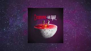 Dramma - Твою мать (Rock Version) | НА ЛУНЕ | 2018