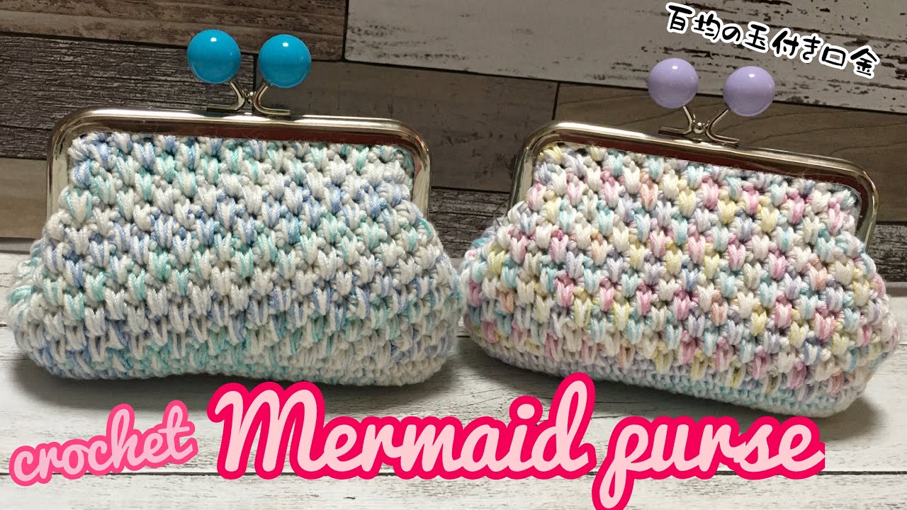かわり細編みのマーメイドがま口の作り方☆本体の編み方と口金の付け方☆crochet mermaid purse tutorial