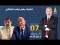 برنامج خارج النص | تداعيات رفض ترامب للمالكي