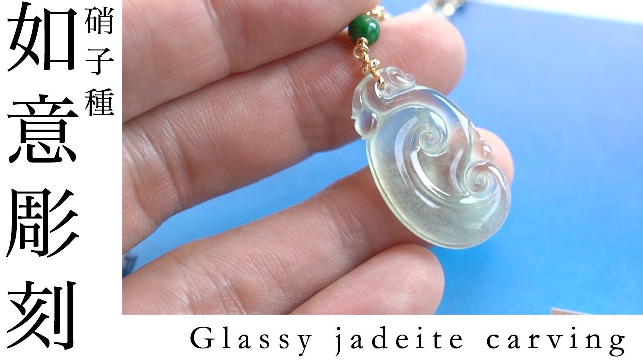 glassy jadeite ru-yi carving pendant ガラス質の翡翠から生まれた 