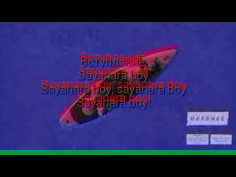 Элджей минимал(lyrics, text)