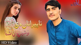 New Pashto Songs 2021 | Nosherwan Ashna | Na Peranan De Na Jadu |نوشیروان آشنا