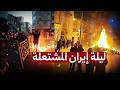 عاجل إحتجاجات إيران تطالب بإعدام خامنئي ويشعلون المباني الحكومية والأمن يواجه المتظاهرين بالسلاح 