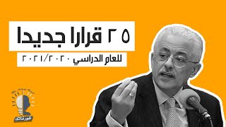 قرارات وزير التربية والتعليم بشان العام الدراسي الجديد