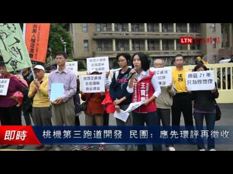 桃機第三跑道開發 民團:應先環評再徵收 - 桃機第三跑道開發 民團:應先環評再徵收