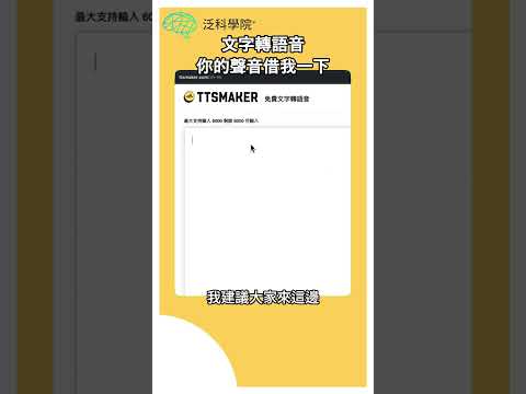 這是AI產出來的語音?! 連口音都可以這麼真實?!【ChatGPT實戰YT線上課程快來購買!】#youtubeshorts #shorts #課程 #線上學習