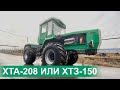 Трактор ХТА-208.1CX СЛОБОЖАНЕЦ 180 л.с. 3-ий тяговый класс или ХТЗ БТЗ-150?