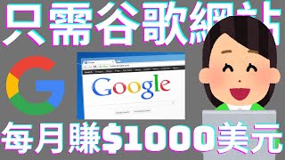 網路賺錢項目 | 在家用免費的Google網站月賺$1000美元