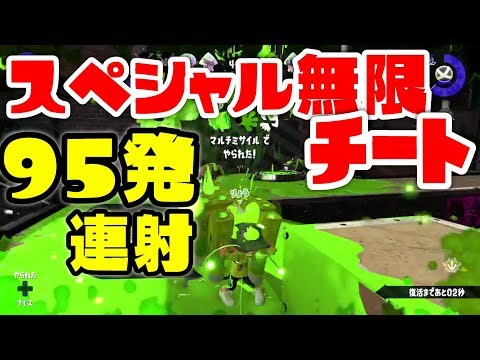 【チーター】スペシャル無限チートに遭遇した情報を公開！有料化前でこれは大丈夫か。。？【スプラ２】【スプラトゥーン２】