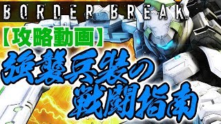 PS4『BORDER BREAK』攻略/強襲兵装の戦闘指南