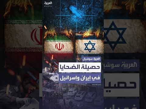 إيران وإسرائيل: إعلان حصيلة الضحايا بعد بدء الهجمات