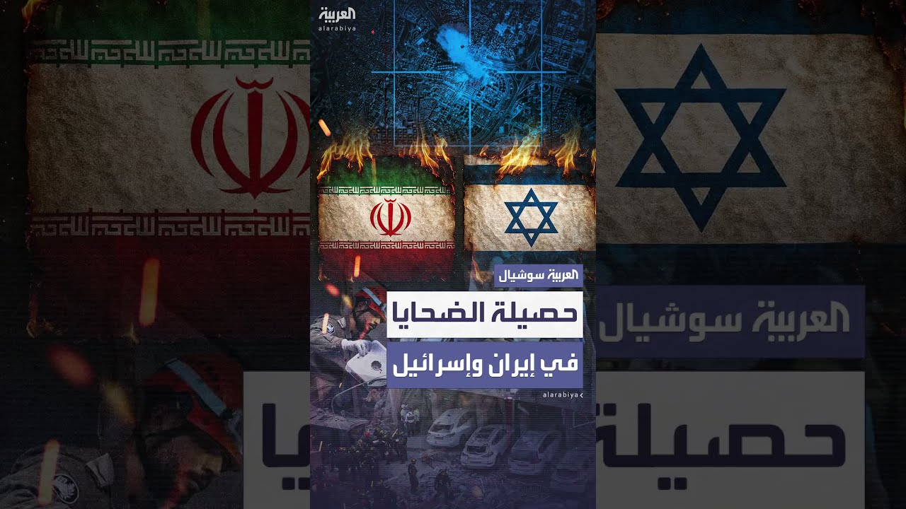 إيران وإسرائيل تعلنان حصيلة الضحايا منذ بدء الهجمات