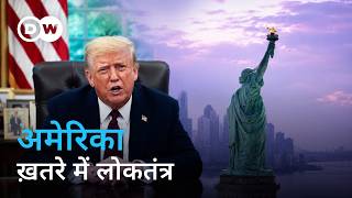 देश छोड़ते प्रोफेसर, वाइस सुप्रिमेसी, सियासत में धर्म: कहां खड़ा है अमेरिका? | DW Documentary हिन्दी
