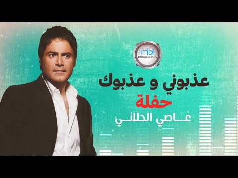        عاصي الحلاني عذبوني و عذبوك حفلة