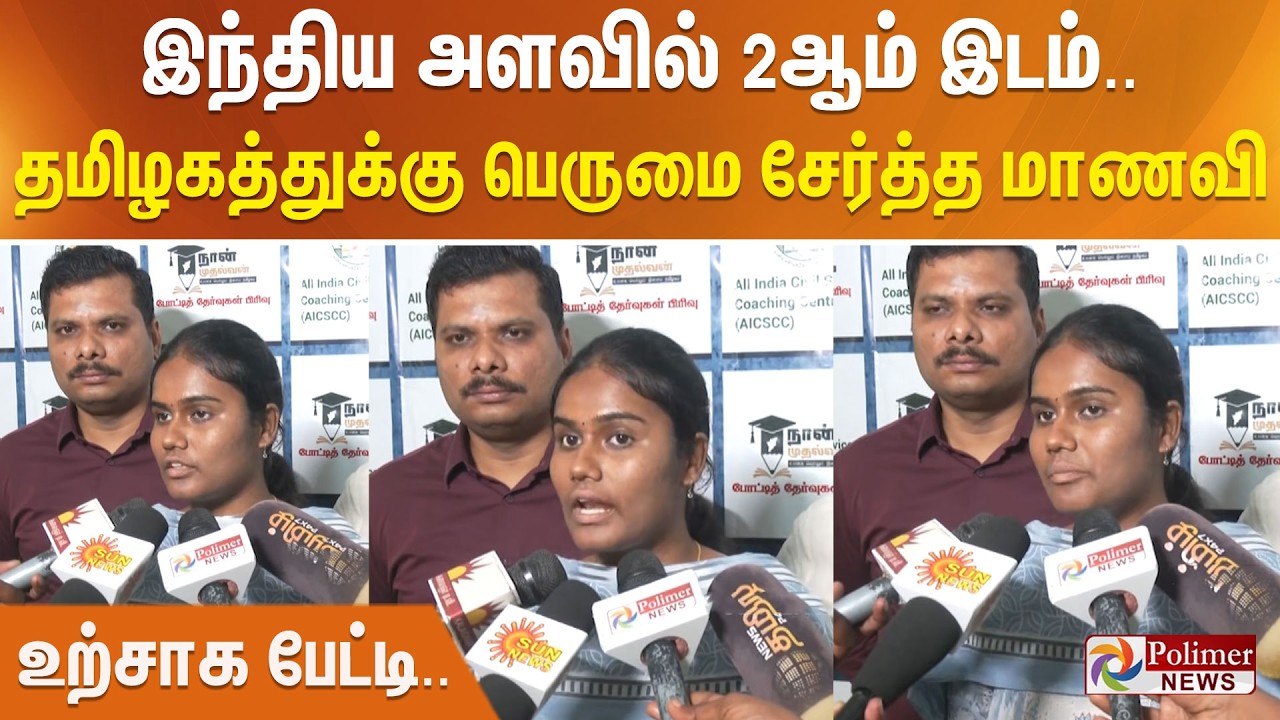 இந்திய அளவில் 2ஆம் இடம்... தமிழகத்துக்கு பெருமை சேர்த்த மாணவி.. உற்சாக பேட்டி..