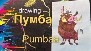 Как нарисовать персонажа Пумба из мультфильма Тимон и Пумба | How to draw the Pumbaa