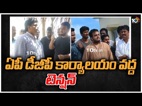 ఏపీ డీజీపీ కార్యాలయం వద్ద టెన్షన్ వాతావరణం | Chintakayala Vijay Haven't Attended CID Office | 10TV