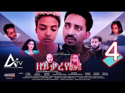 Zeyqareye Fqri - ዘይቃረየ ፍቕሪ (PART 4) - Eritrean Movie Series