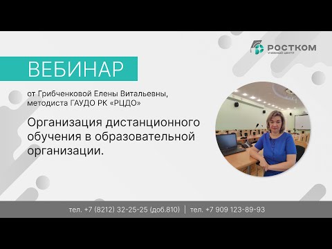 Вебинар: Организация дистанционного обучения в образовательной организации.