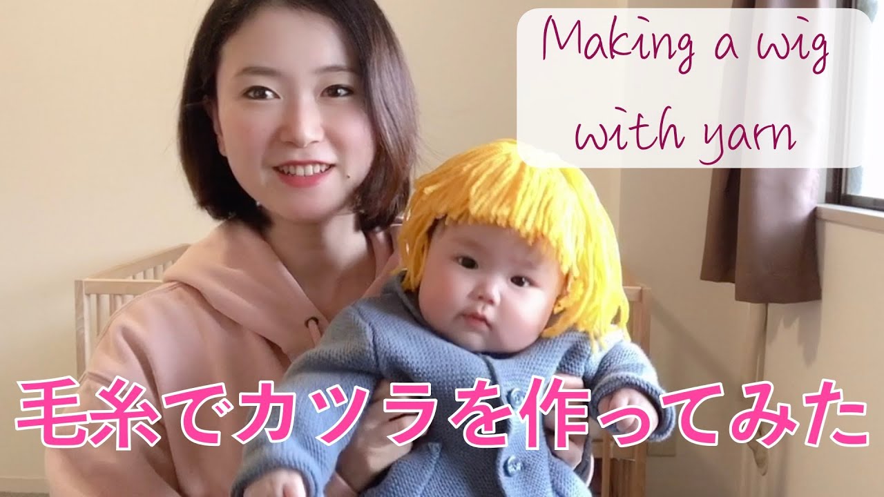 Diy 毛糸で赤ちゃん用のカツラを作ってみた Making A Wig With Yarn Youtube