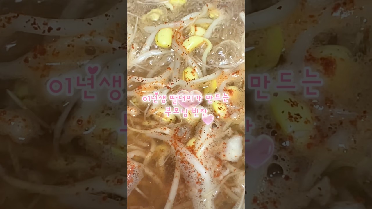 초간단 콩나물국 레시피 숏폼 썸네일