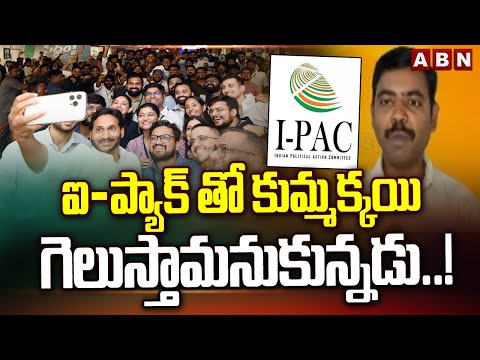 ఐ-ప్యాక్ తో కుమ్మక్కయి గెలుస్తామనుకున్నడు..! | TDP SP Saheb Fires On CM Jagan | ABN Telugu - ABNTELUGUTV